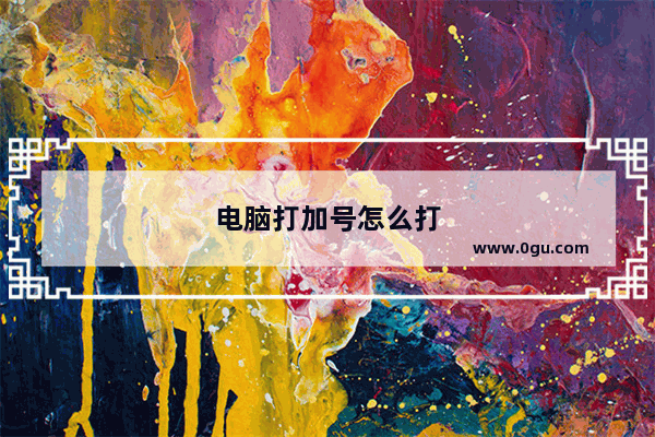 电脑打加号怎么打