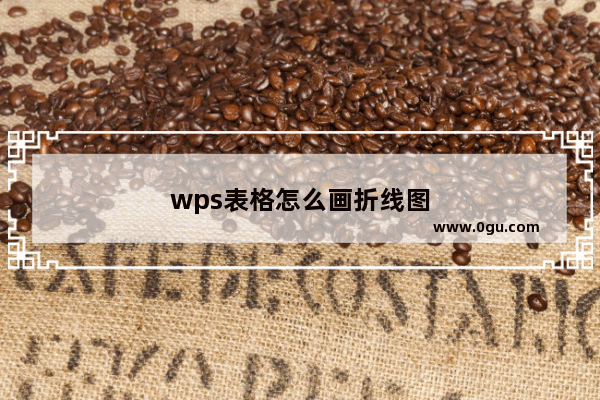 wps表格怎么画折线图