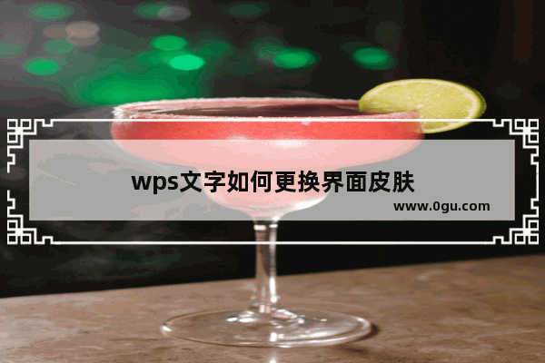 wps文字如何更换界面皮肤