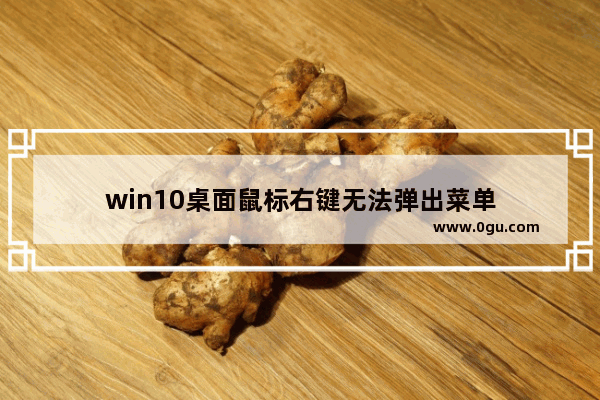 win10桌面鼠标右键无法弹出菜单