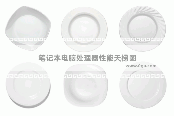 笔记本电脑处理器性能天梯图