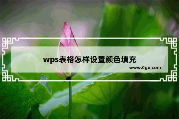 wps表格怎样设置颜色填充