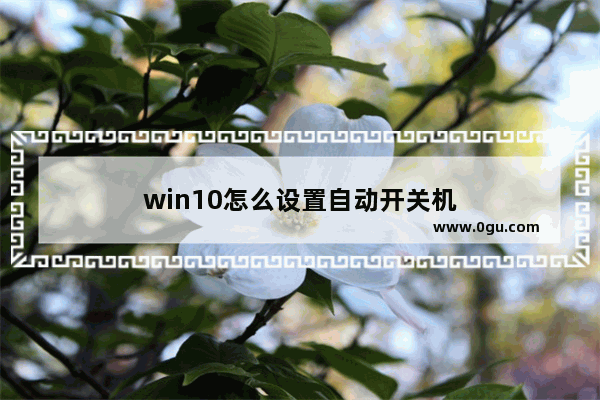 win10怎么设置自动开关机