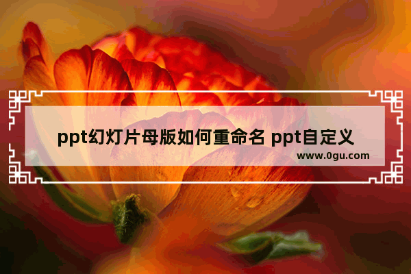 ppt幻灯片母版如何重命名 ppt自定义幻灯片母版的方法