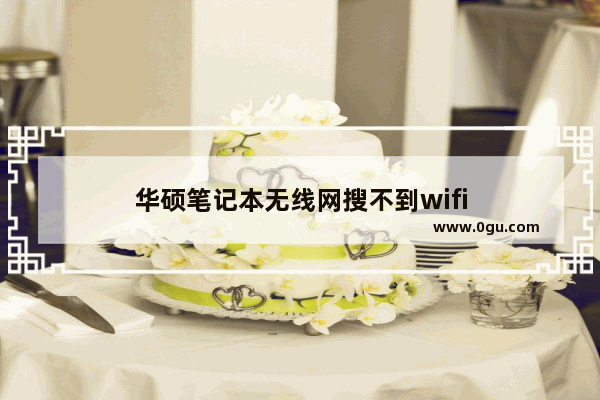华硕笔记本无线网搜不到wifi