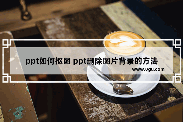 ppt如何抠图 ppt删除图片背景的方法