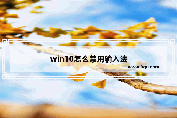 win10怎么禁用输入法