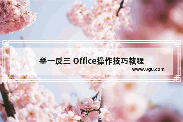 举一反三 Office操作技巧教程