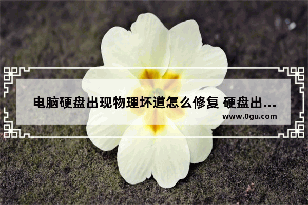 电脑硬盘出现物理坏道怎么修复 硬盘出现物理坏道怎么办