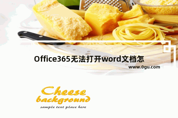 Office365无法打开word文档怎么办？Office365无法打开word文档的解决方法