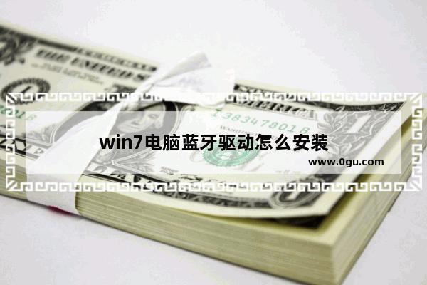 win7电脑蓝牙驱动怎么安装