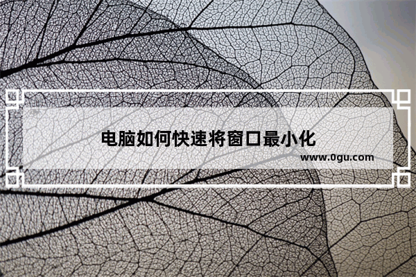 电脑如何快速将窗口最小化