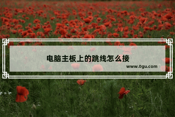 电脑主板上的跳线怎么接