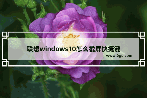 联想windows10怎么截屏快捷键