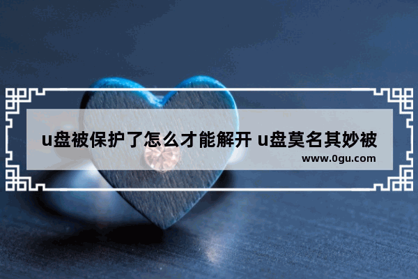 u盘被保护了怎么才能解开 u盘莫名其妙被写保护