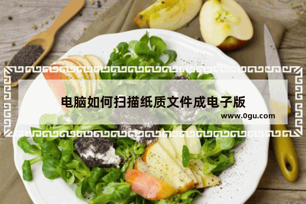 电脑如何扫描纸质文件成电子版
