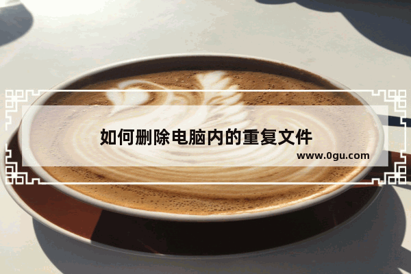 如何删除电脑内的重复文件