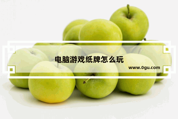 电脑游戏纸牌怎么玩