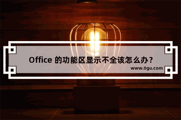 Office 的功能区显示不全该怎么办？