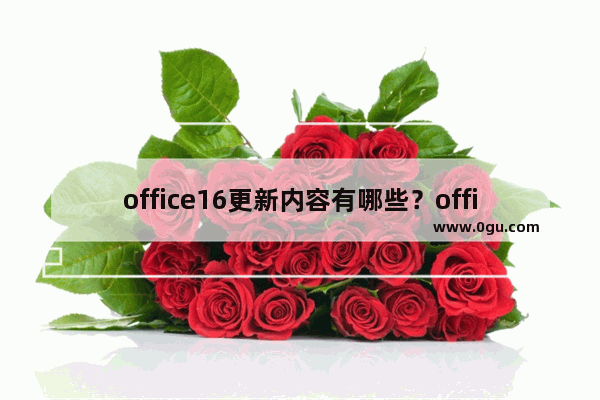 office16更新内容有哪些？office16新特性汇总