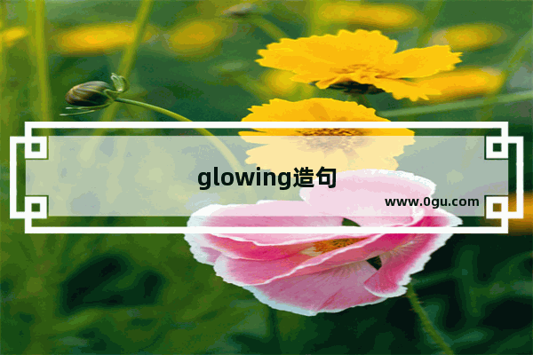 glowing造句
