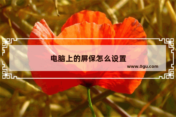 电脑上的屏保怎么设置