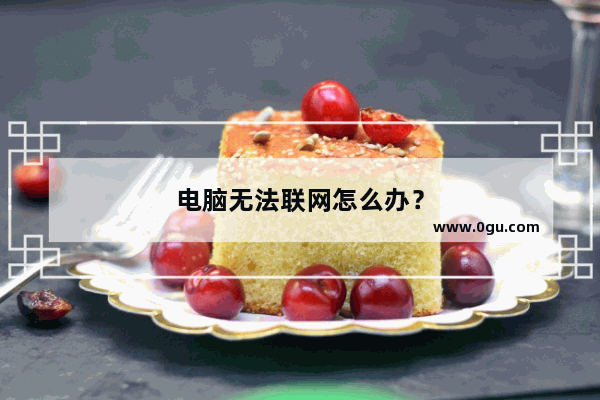 电脑无法联网怎么办？