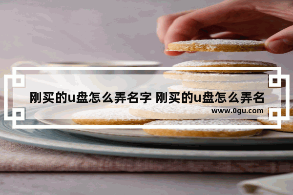 刚买的u盘怎么弄名字 刚买的u盘怎么弄名字呢