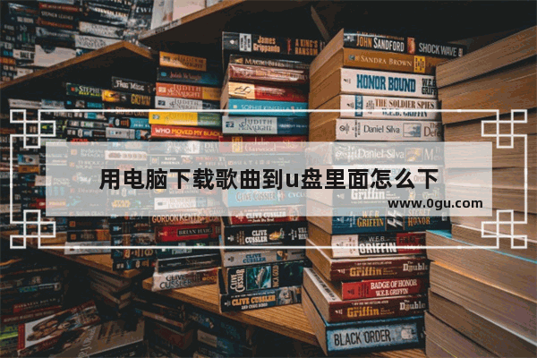 用电脑下载歌曲到u盘里面怎么下
