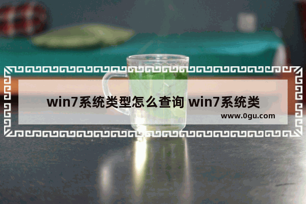 win7系统类型怎么查询 win7系统类型怎么看