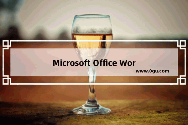 Microsoft Office Word 已停止工作