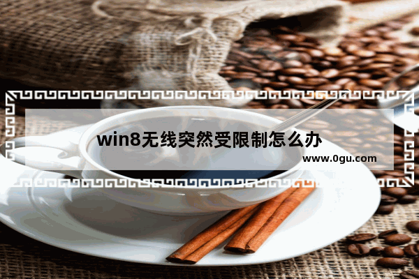 win8无线突然受限制怎么办