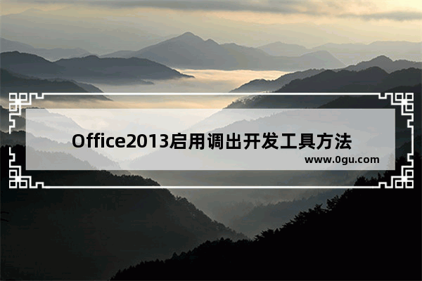 Office2013启用调出开发工具方法