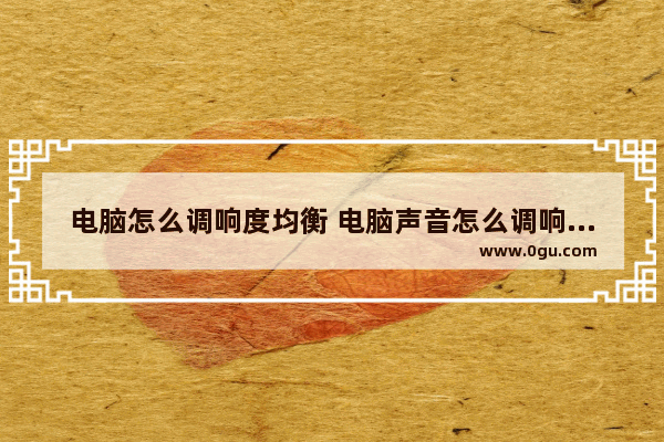 电脑怎么调响度均衡 电脑声音怎么调响度均衡