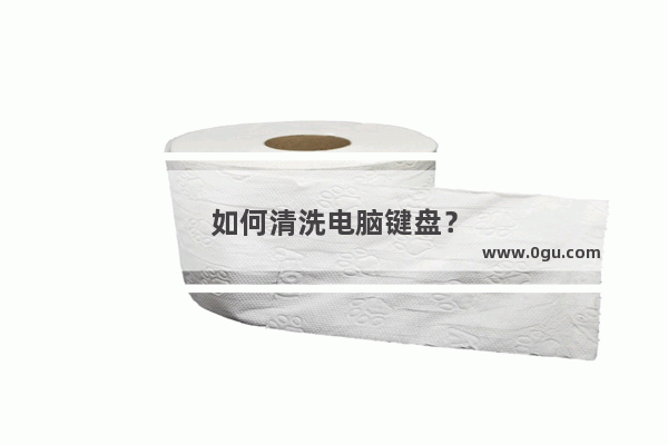 如何清洗电脑键盘？