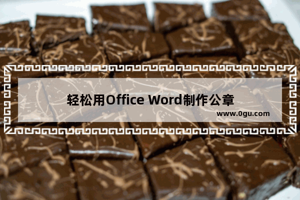 轻松用Office Word制作公章
