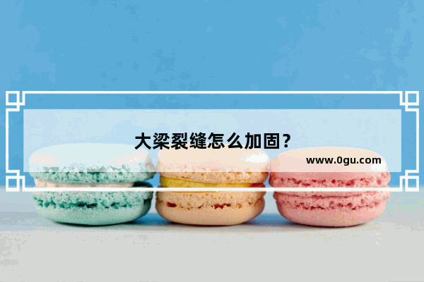 大梁裂缝怎么加固？