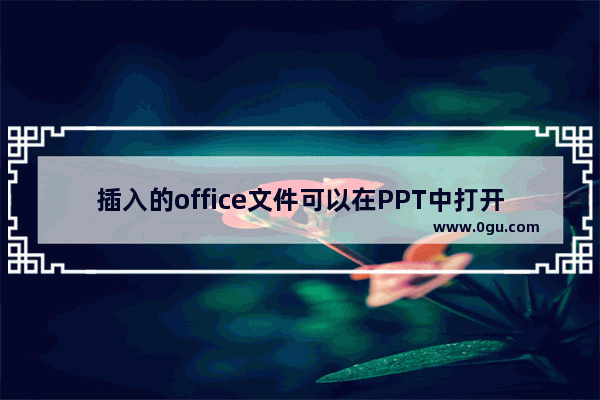 插入的office文件可以在PPT中打开编辑吗