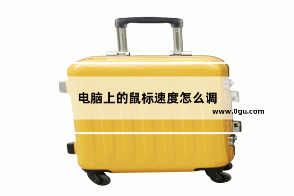 电脑上的鼠标速度怎么调