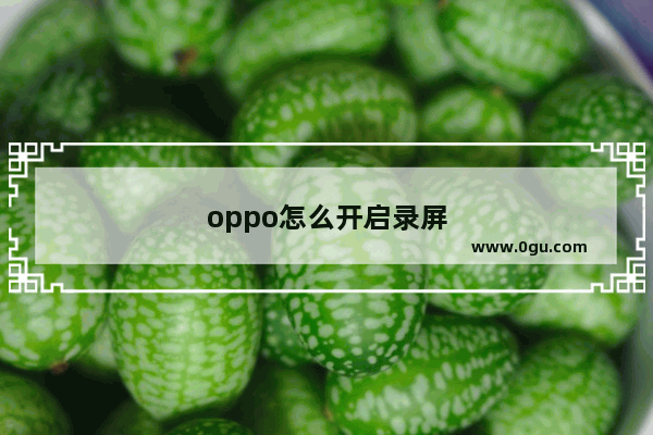oppo怎么开启录屏
