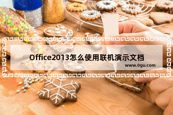 Office2013怎么使用联机演示文档？