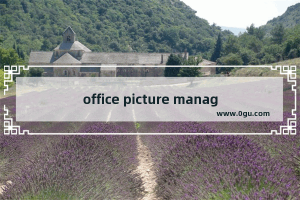office picture manager剪切图片的方法