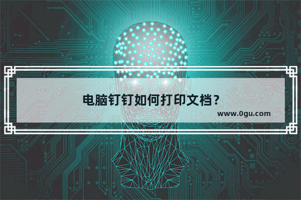 电脑钉钉如何打印文档？
