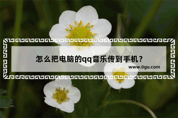 怎么把电脑的qq音乐传到手机？