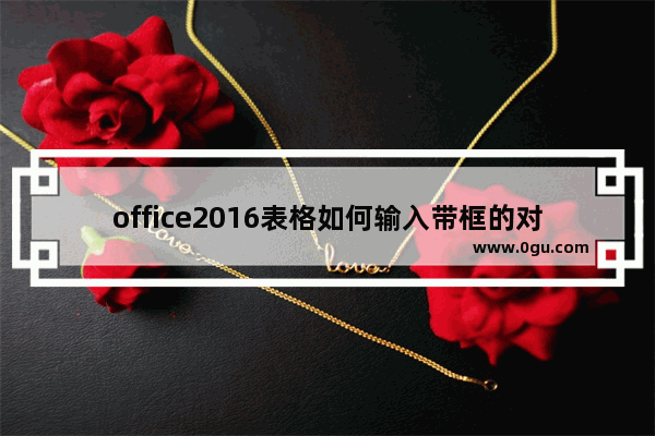 office2016表格如何输入带框的对号?office2016输入带框的对号方法