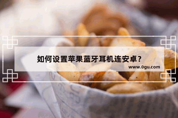 如何设置苹果蓝牙耳机连安卓？