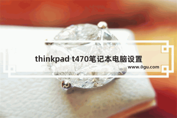 thinkpad t470笔记本电脑设置u盘启动