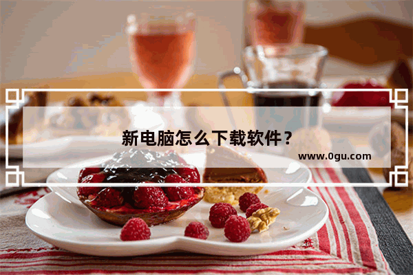 新电脑怎么下载软件？