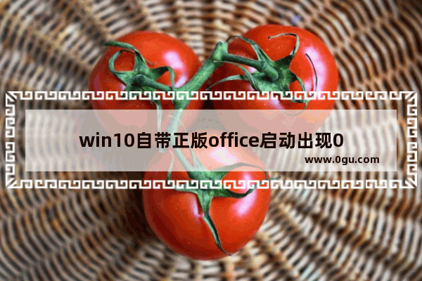 win10自带正版office启动出现0xc0000142错误代码解决办法