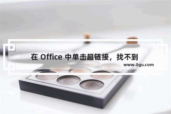 在 Office 中单击超链接，找不到 Internet 服务器或代理服务器